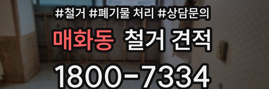 매화동 철거 견적