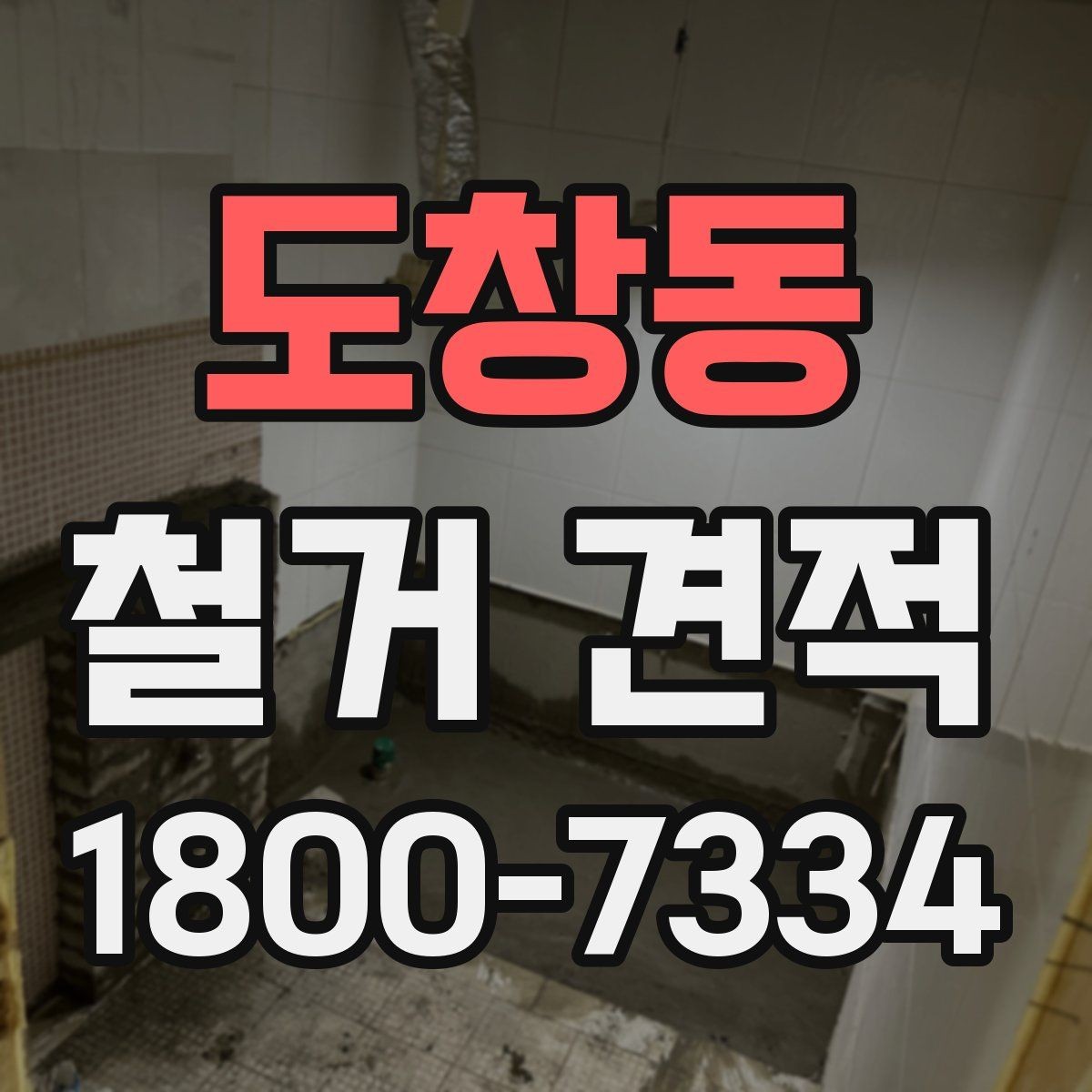 도창동 철거 견적 확인 후 계약 전 점검