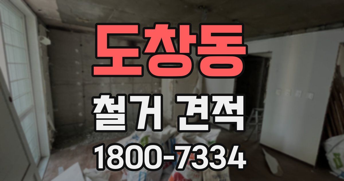 도창동 철거 견적
