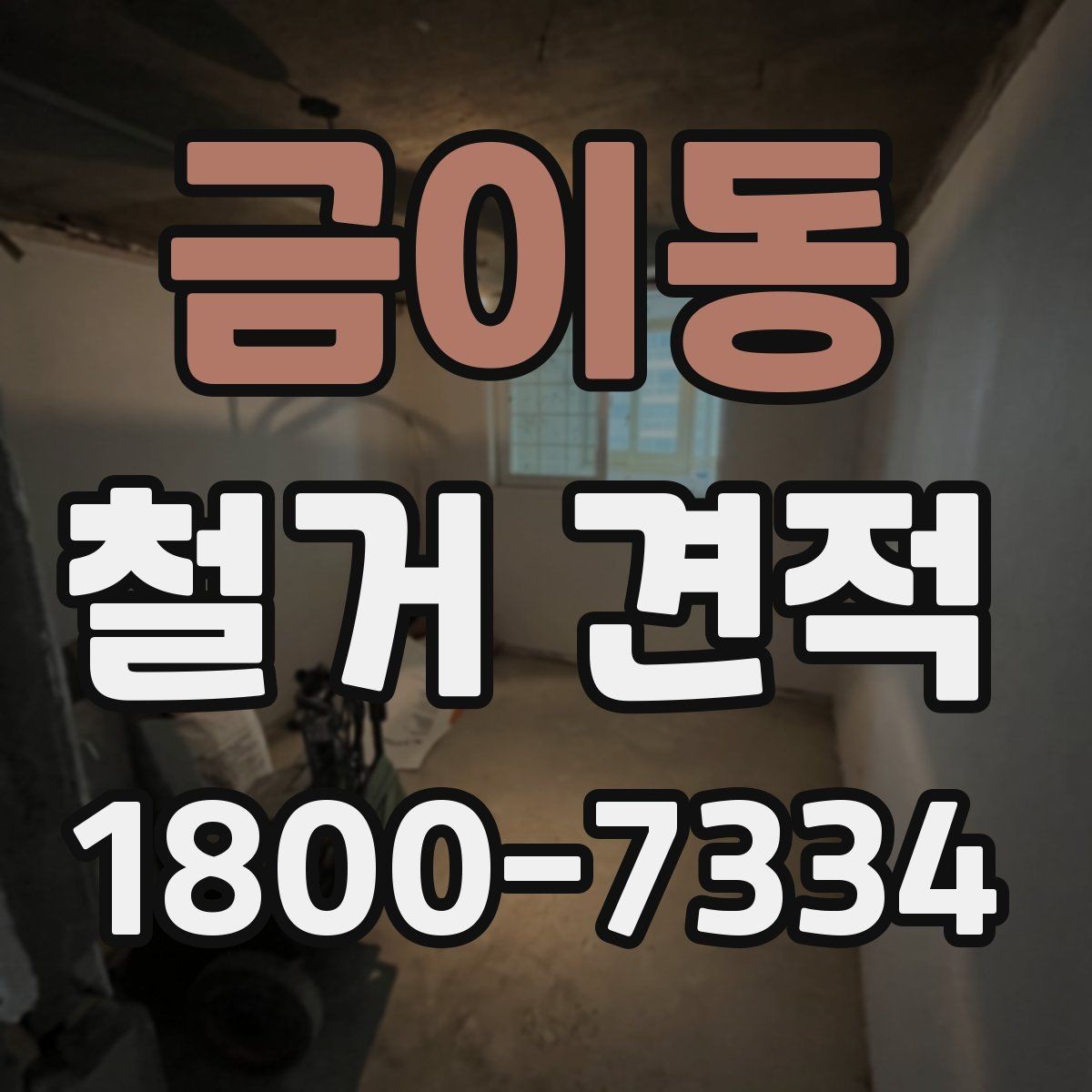 금이동 철거 견적 산정 시 자재 종류가 중요한 이유