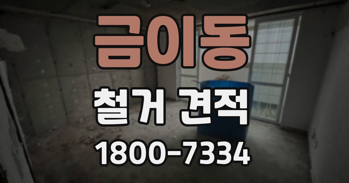 금이동 철거 견적