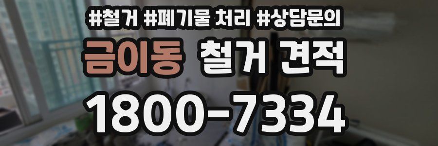 금이동 철거 견적