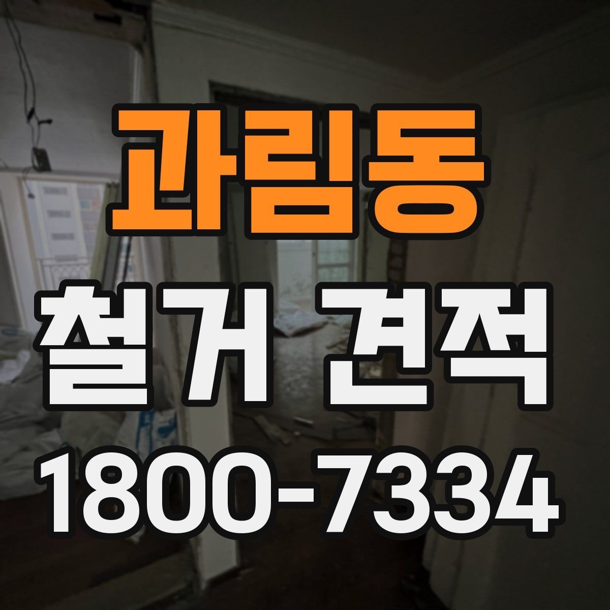 과림동 철거 견적 관련 상담 시 질문해볼 내용