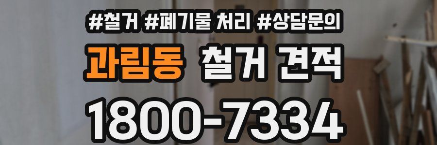 과림동 철거 견적