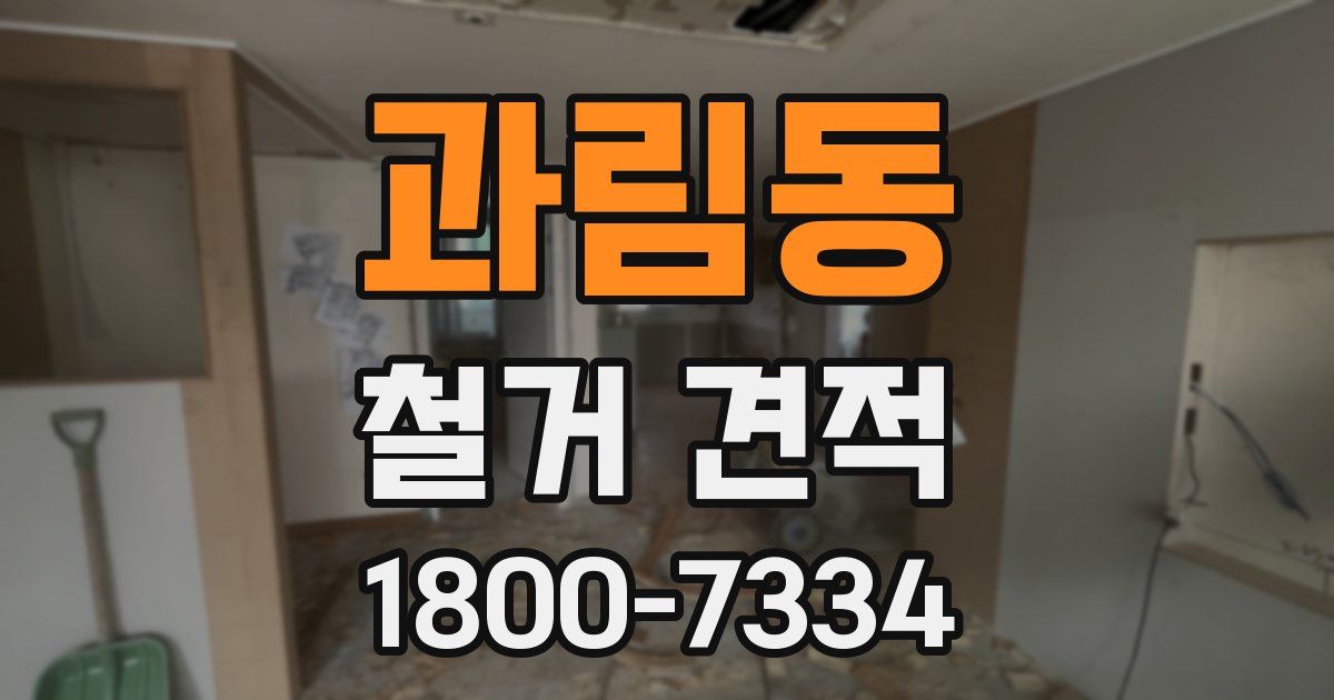 과림동 철거 견적