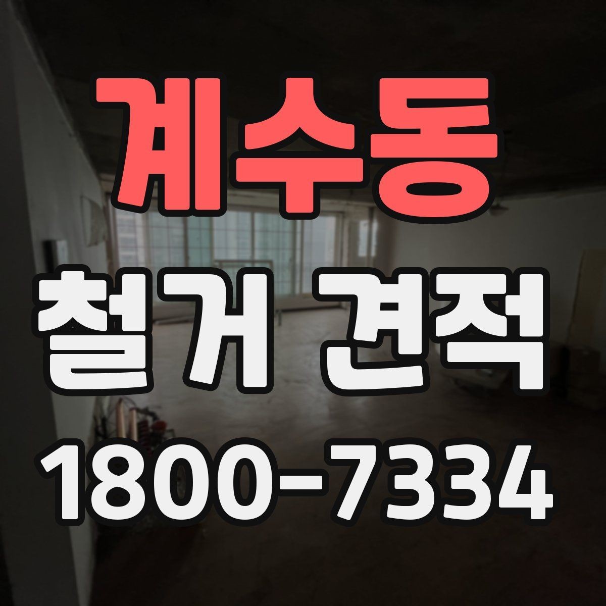 계수동 철거 견적 확인 후 일정 조율하는 방법