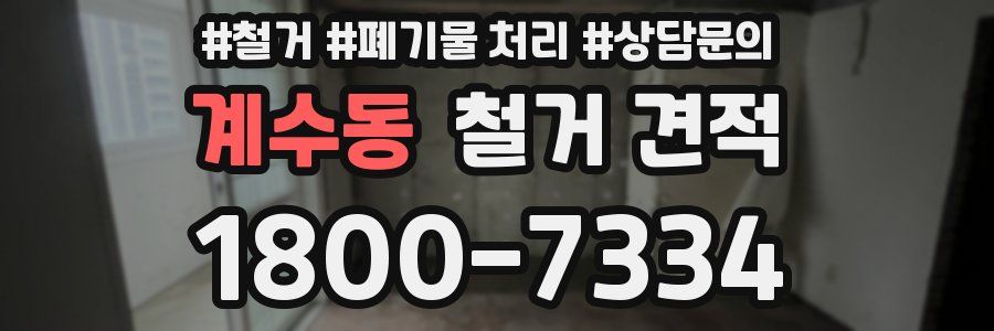 계수동 철거 견적