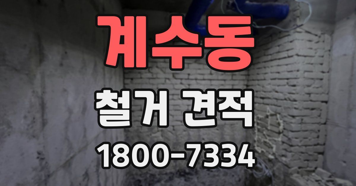계수동 철거 견적