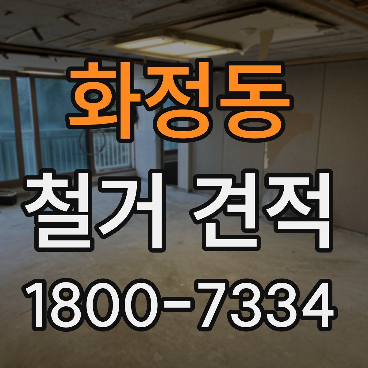 화정동 철거 견적 받는 순서와 진행 방식