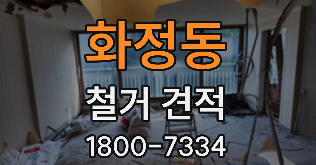 화정동 철거 견적