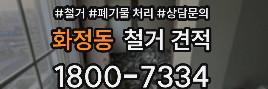 화정동 철거 견적