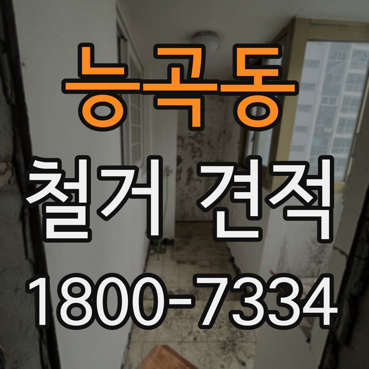 능곡동 철거 견적 상담에서 자주 묻는 질문