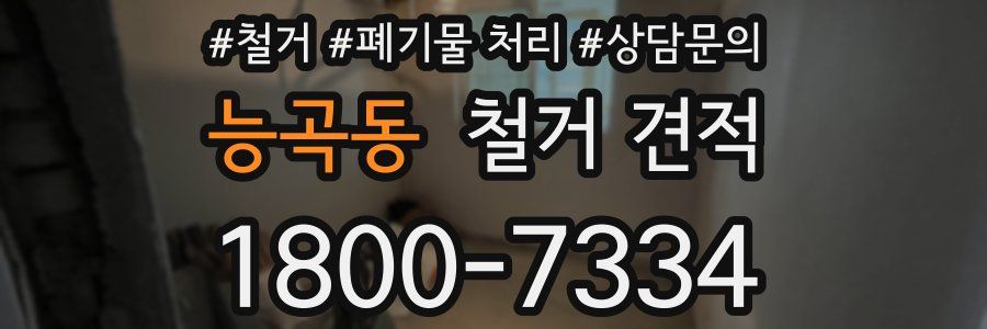 능곡동 철거 견적