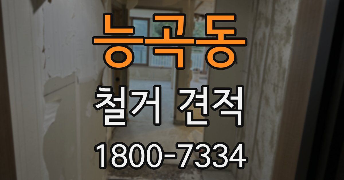 능곡동 철거 견적