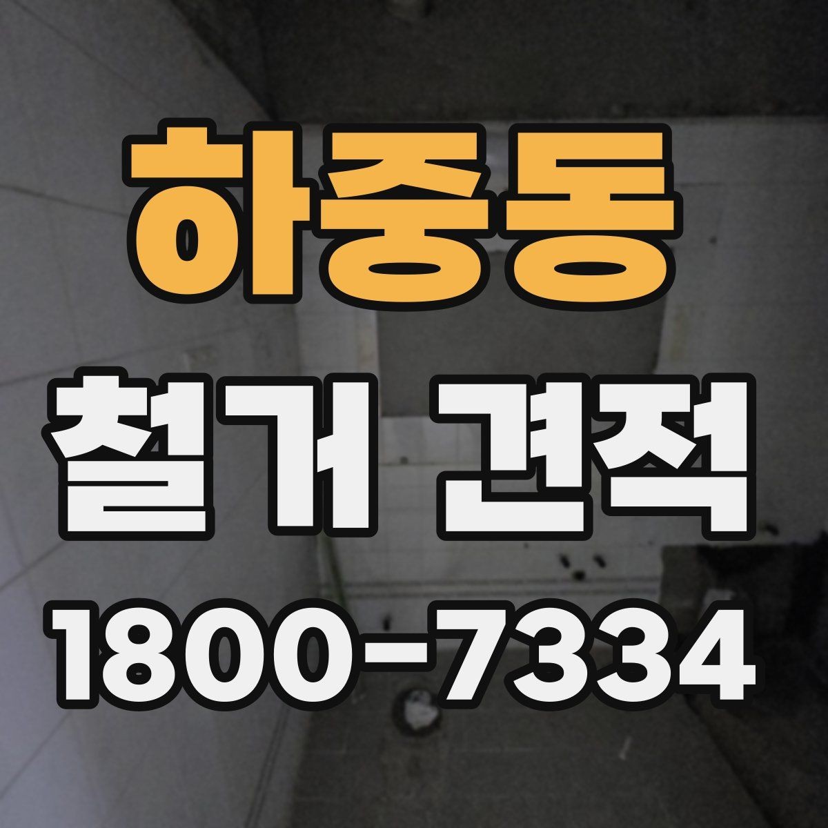 하중동 철거 견적 상담 전 점검하면 좋은 공간 상태