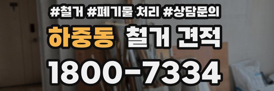 하중동 철거 견적