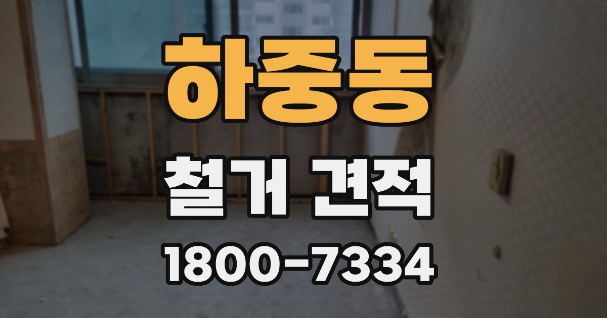 하중동 철거 견적