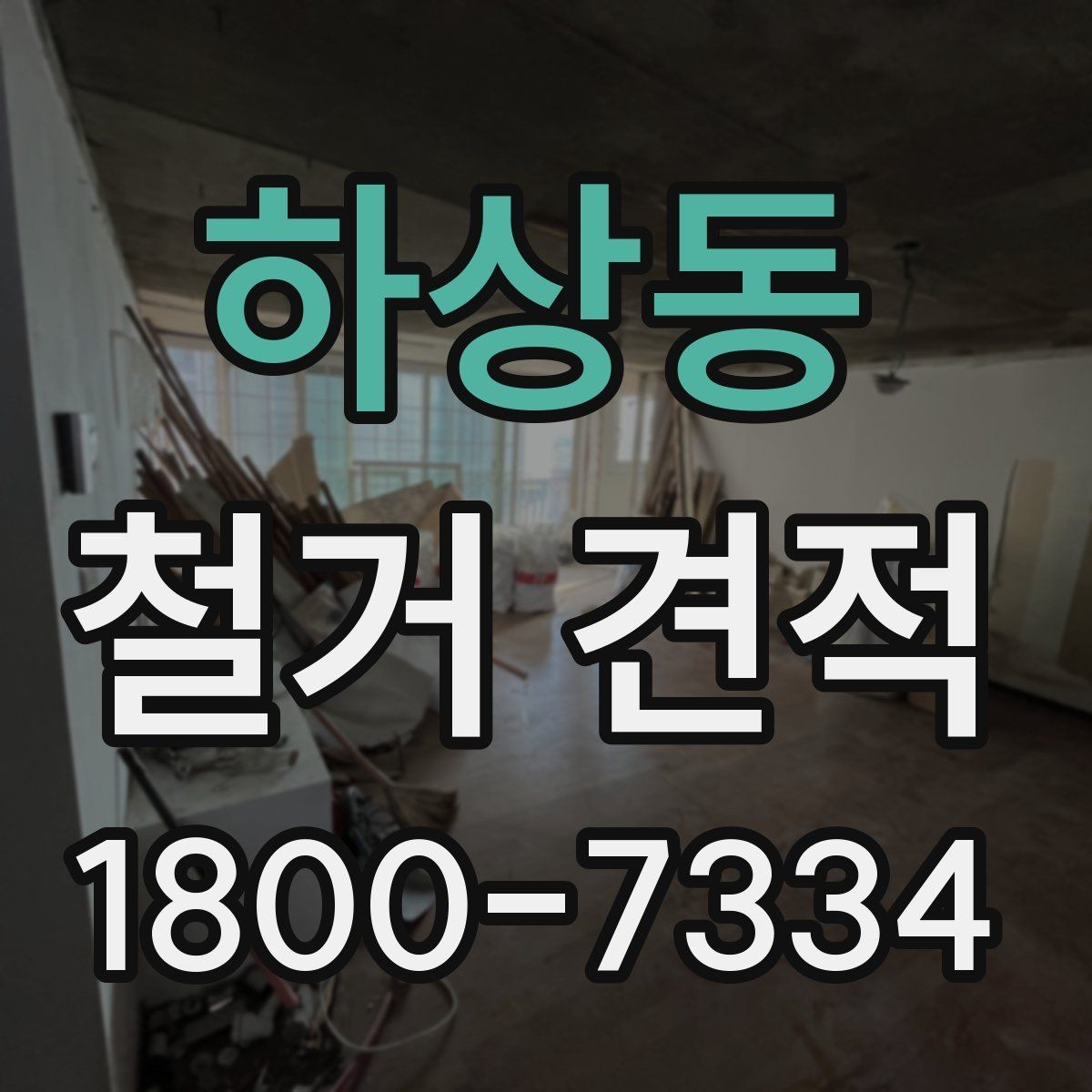하상동 철거 견적 관련 자주 나오는 오해 정리