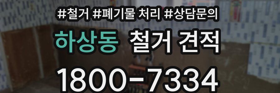 하상동 철거 견적