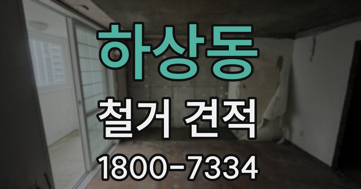 하상동 철거 견적