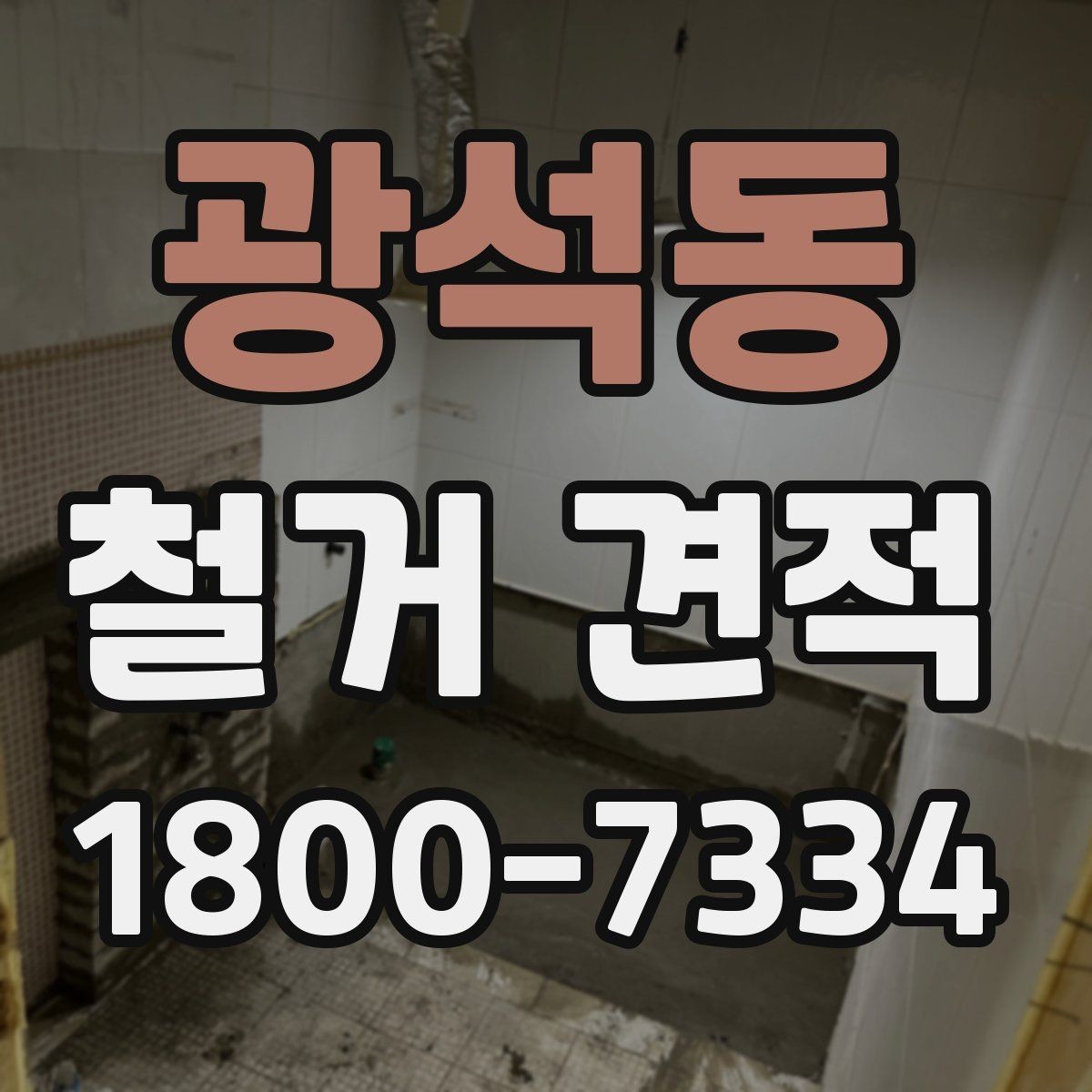 광석동 철거 견적 선택 전 체크해야 할 사항