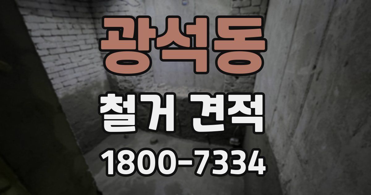 광석동 철거 견적