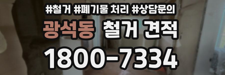 광석동 철거 견적