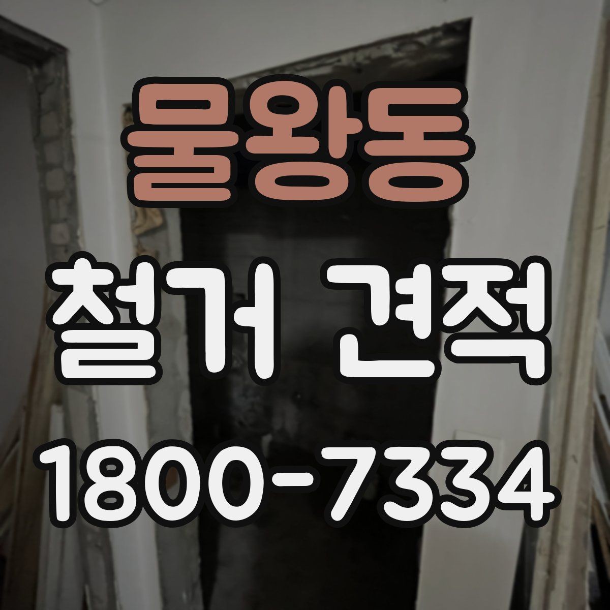 물왕동 철거 견적 비교 시 업체마다 다른 점