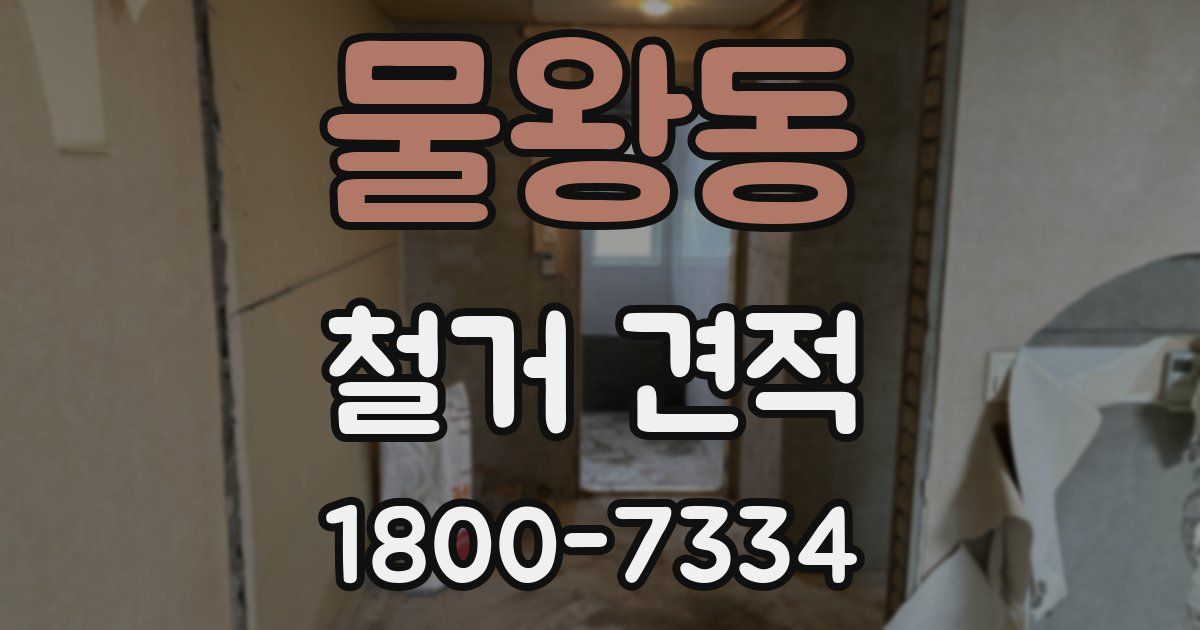 물왕동 철거 견적