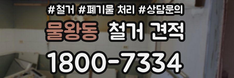 물왕동 철거 견적