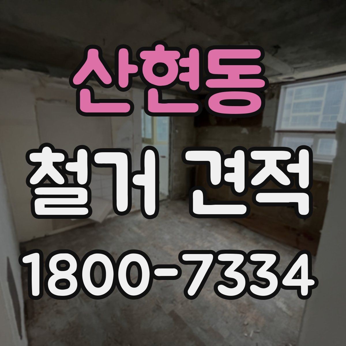 산현동 철거 견적 문의 전 현장 체크 사항