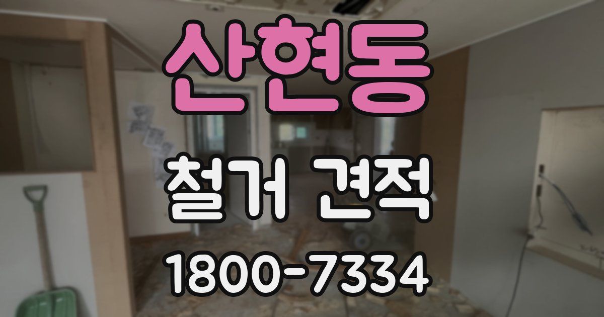 산현동 철거 견적