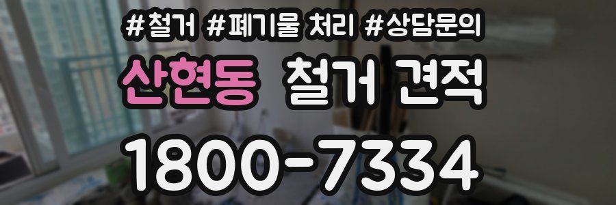 산현동 철거 견적