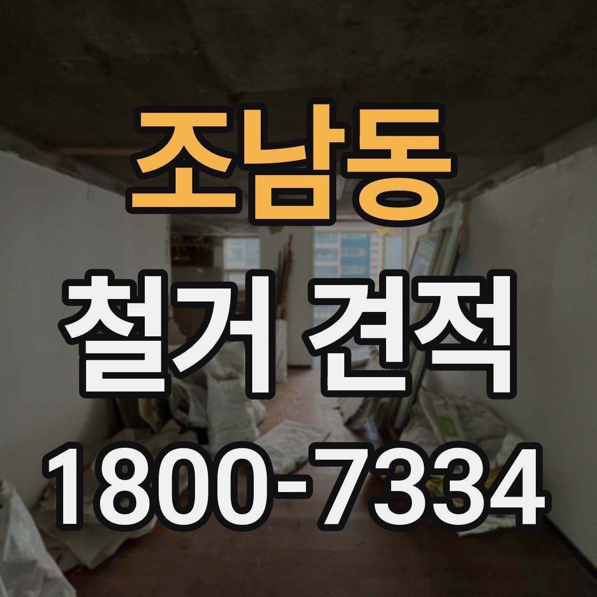 조남동 철거 견적 산출 방식과 참고 요소