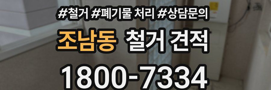 조남동 철거 견적