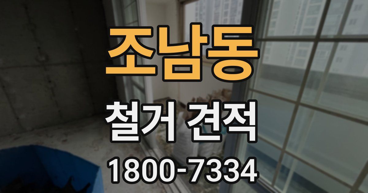 조남동 철거 견적