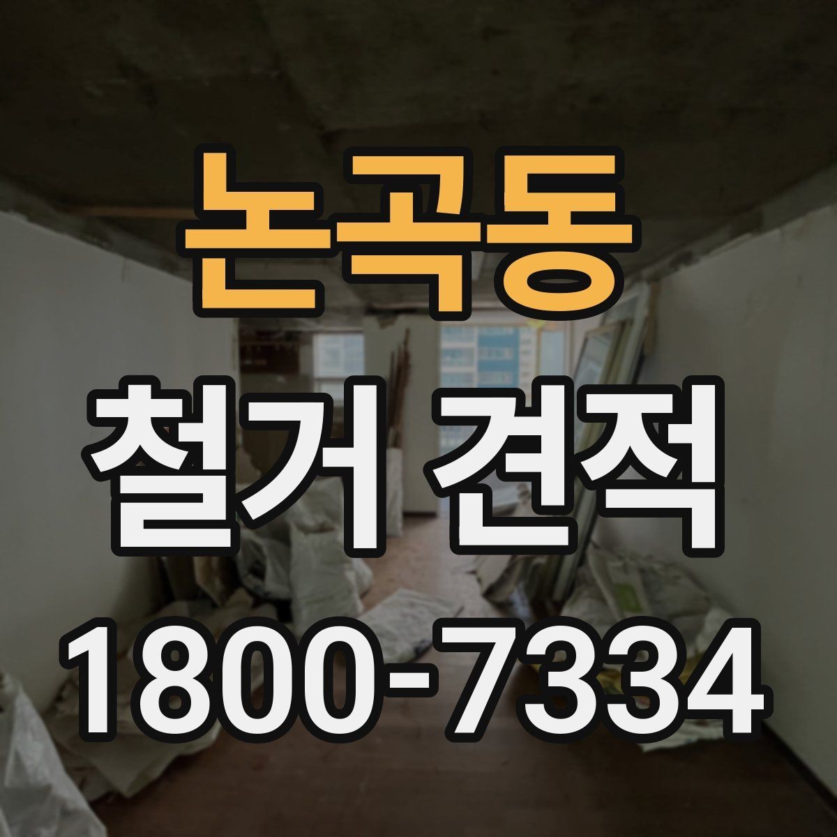 논곡동 철거 견적 볼 때 포함 항목 구분하기