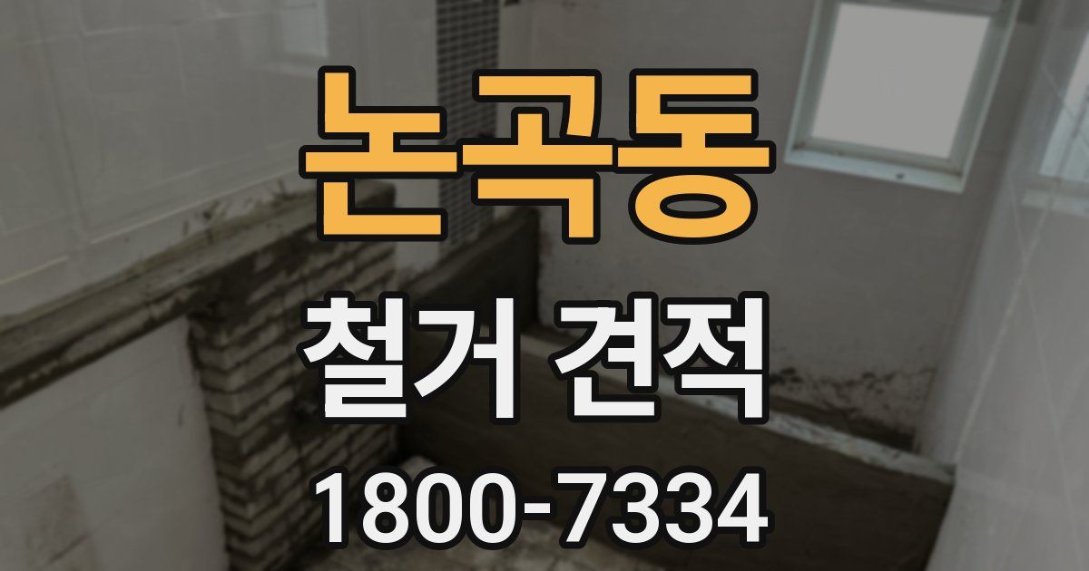 논곡동 철거 견적