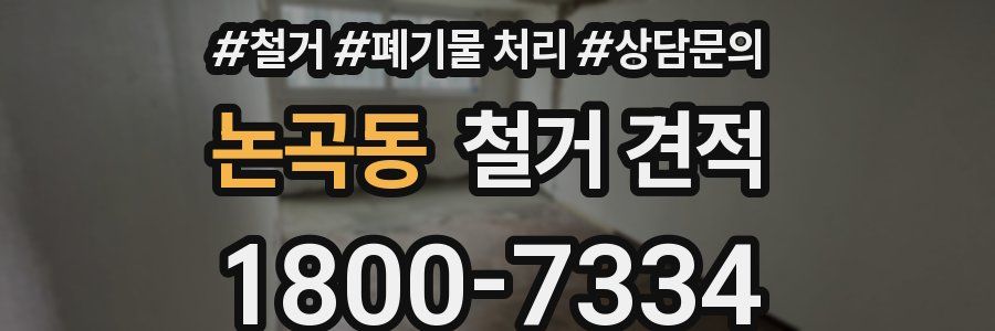 논곡동 철거 견적
