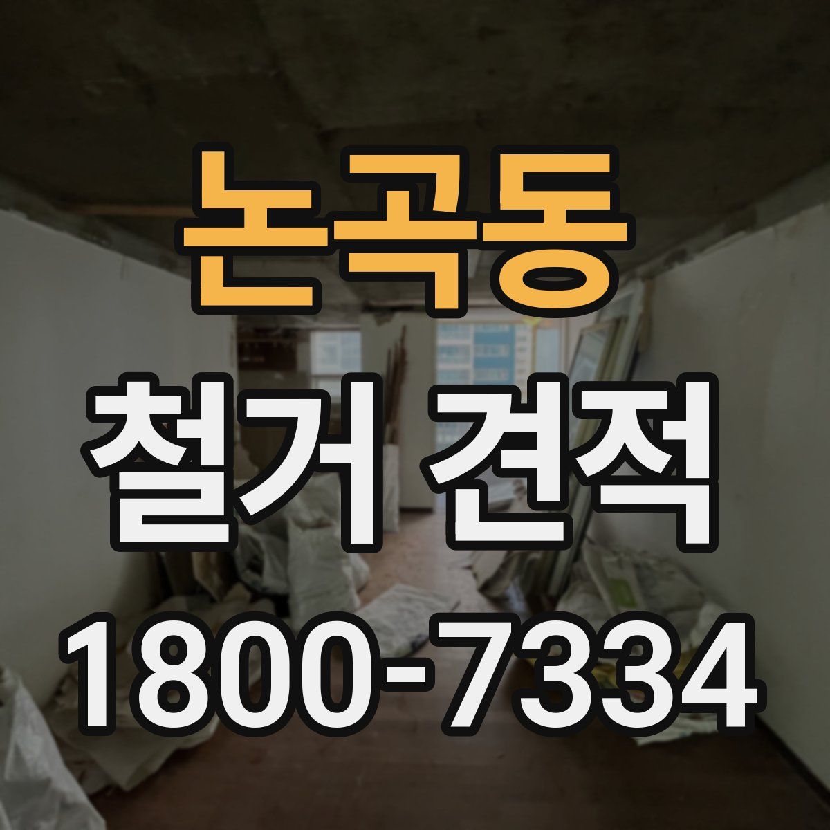 논곡동 철거 견적