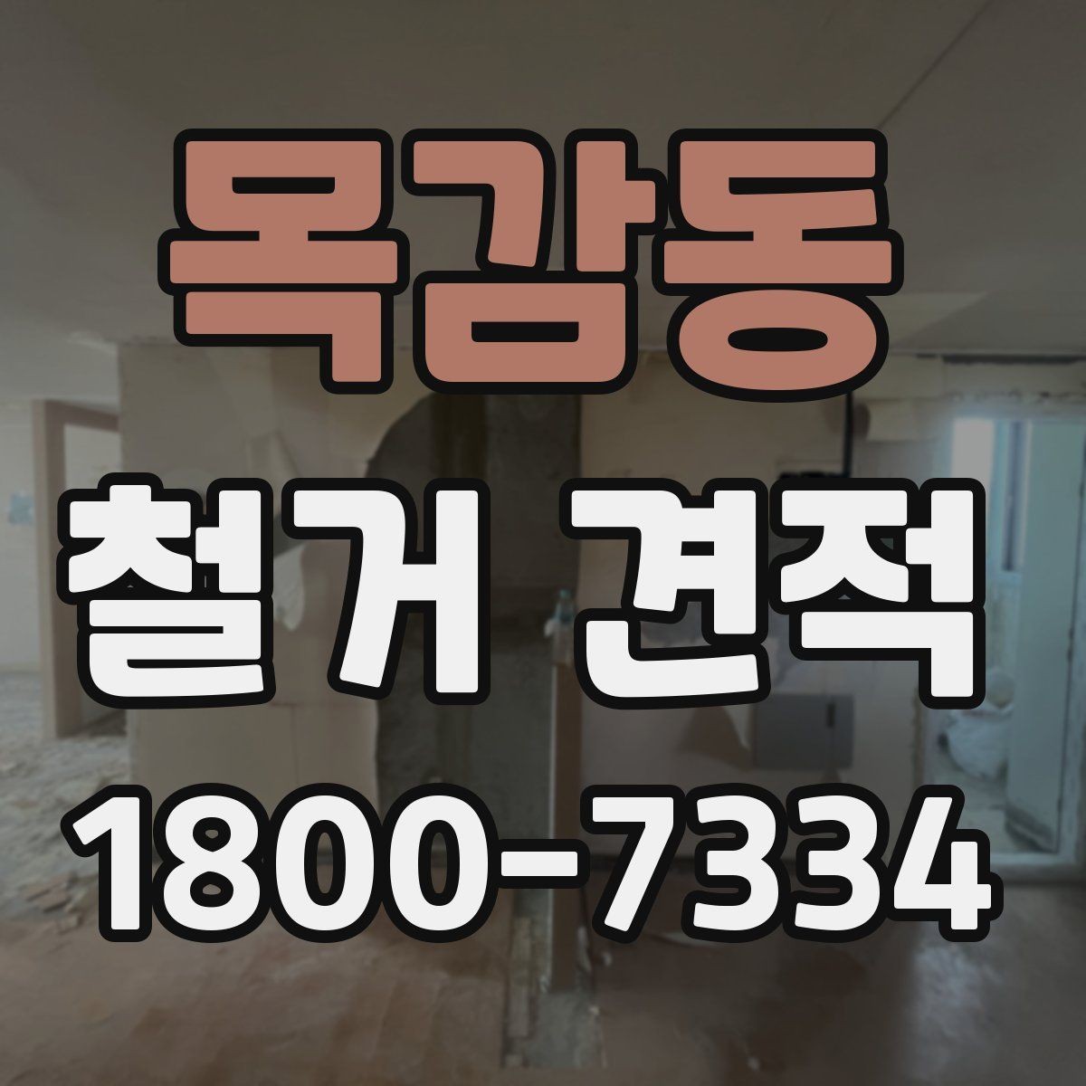 목감동 철거 견적 문의 시 필요한 정보