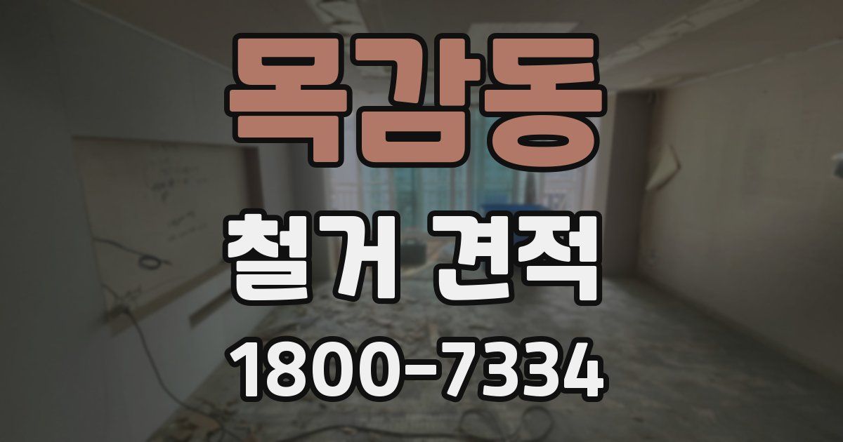 목감동 철거 견적