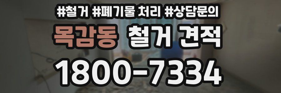 목감동 철거 견적