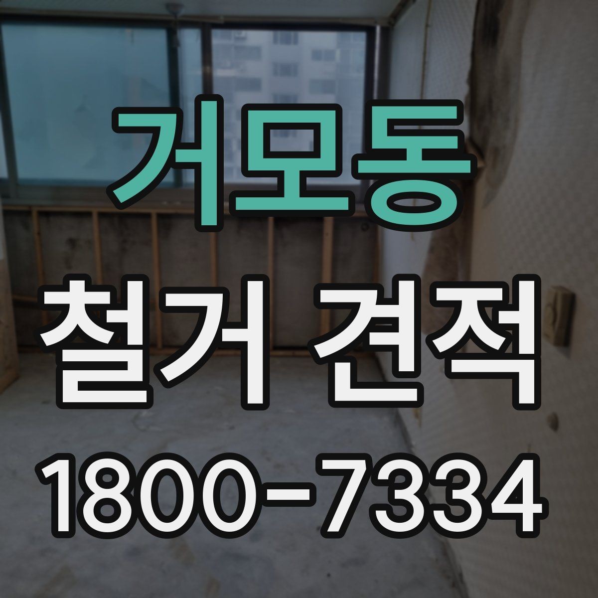 거모동 철거 견적 작성 전 확인해야 할 공사 조건