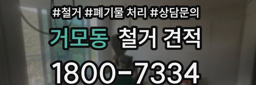 거모동 철거 견적