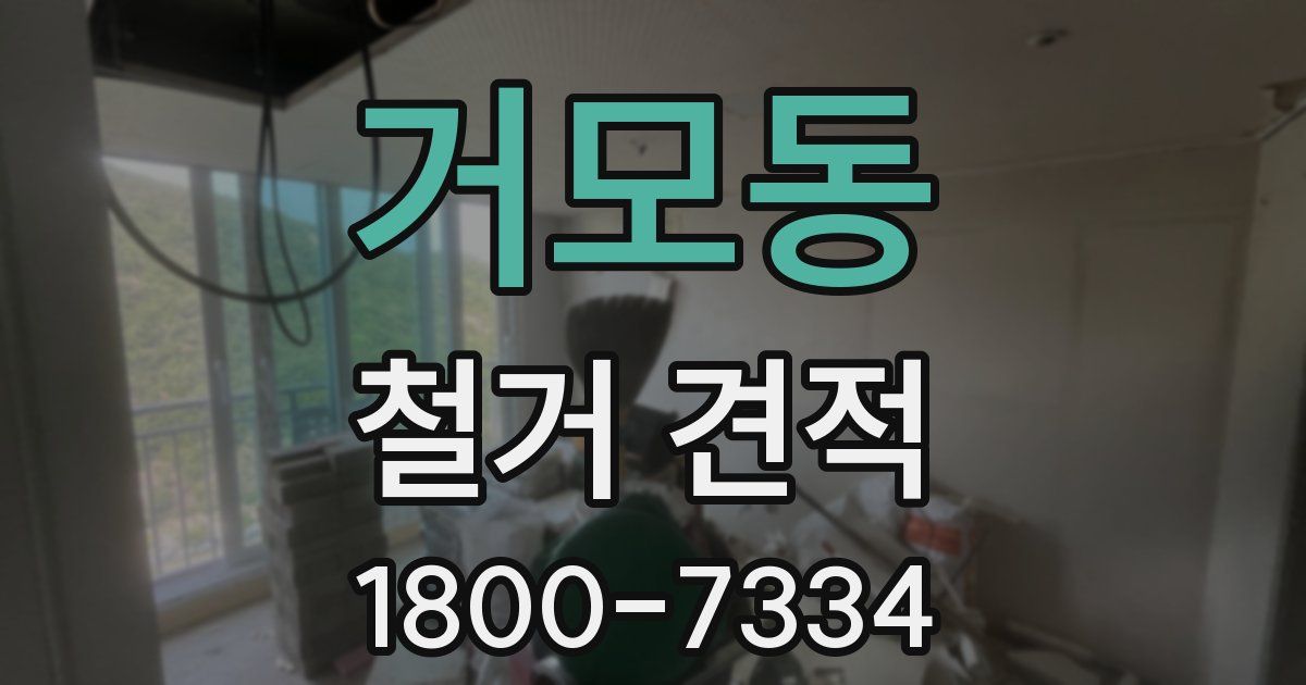 거모동 철거 견적