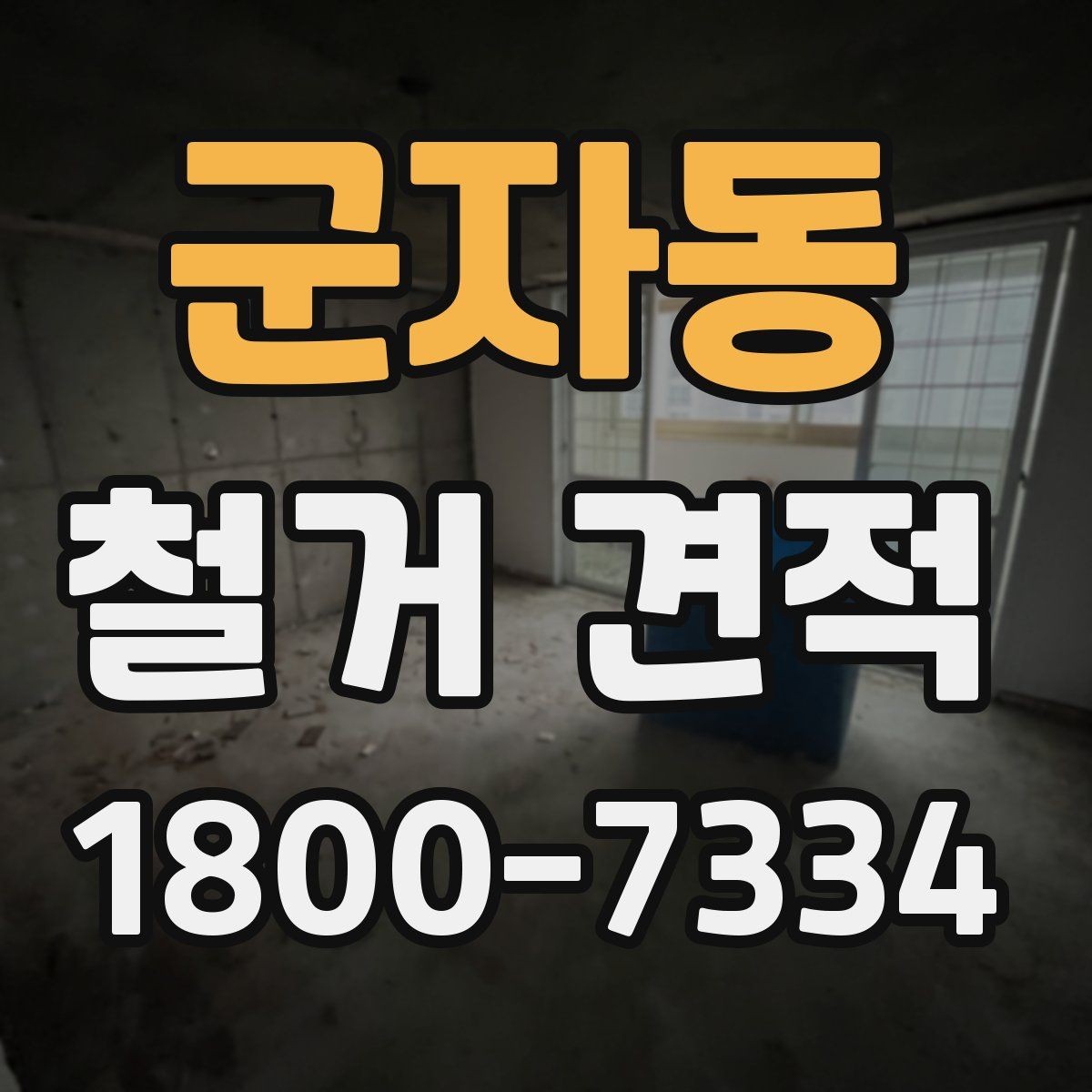 군자동 철거 견적 산정 방식과 체크포인트