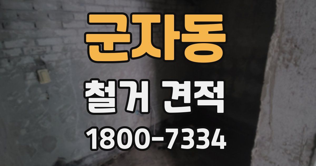 군자동 철거 견적