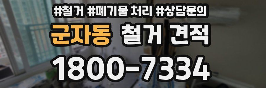 군자동 철거 견적