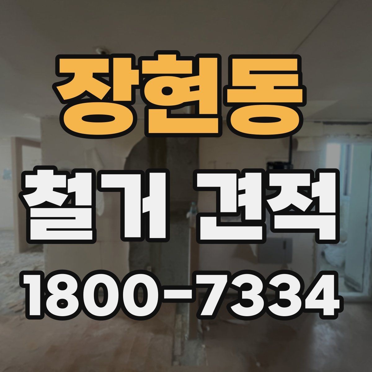 장현동 철거 견적 문의 전 체크해야 할 현장 특성